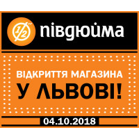 Відкриття «Півдюйма» у Львові