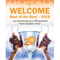 Акція «Welcome Best of the Best 2019»