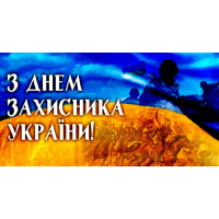 День захисника України 2019