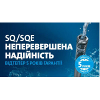 5 років гарантії на насоси Grundfos SQ / SQE