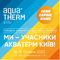 Запрошуємо на Aqua-Therm Kyiv 2023