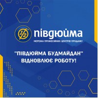   «Півдюйма» в ТЦ Будмайдан м. Києва відновлює роботу!  