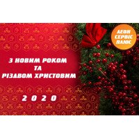 Графік роботи на новорічні свята 2020