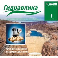  Журнал Caleffi Гидравлика №1 