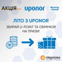 Акція «Літо з Uponor»