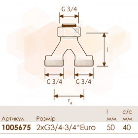 Uponor Fluvia Y тройник евроконус