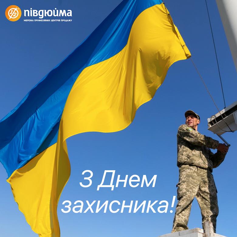    День захисника України 2021    