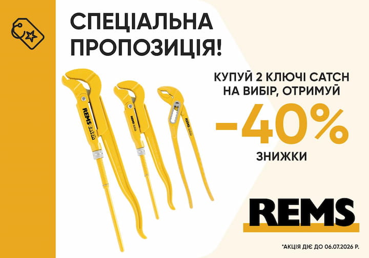 Спеціальна пропозиція на трубні ключі CATCH S