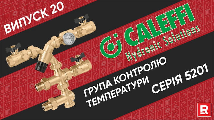 Група контролю температури Caleffi 5201. Розривне відео.