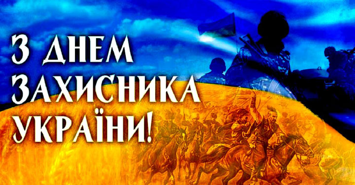День захисника України 2019
