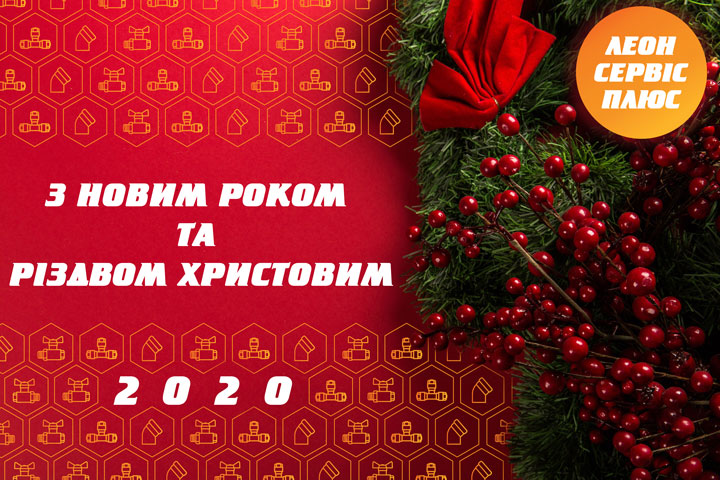 Графік роботи на новорічні свята 2020