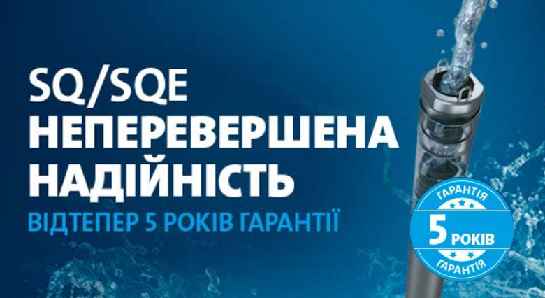 5 років гарантії на насоси Grundfos SQ / SQE