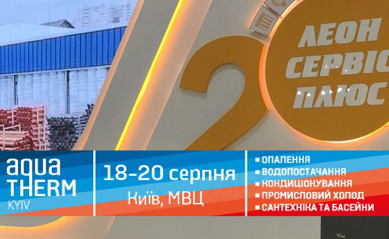 Приглашаем на стенд «Леон Сервис Плюс»