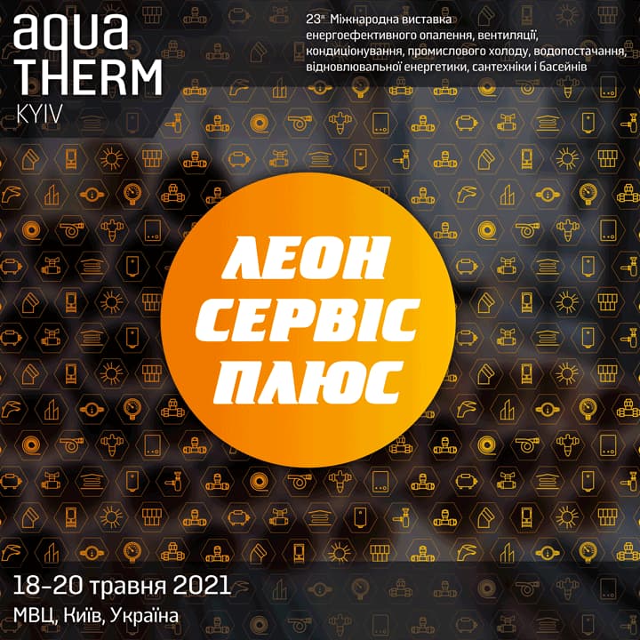 Приглашаем на AquaTherm Kyiv