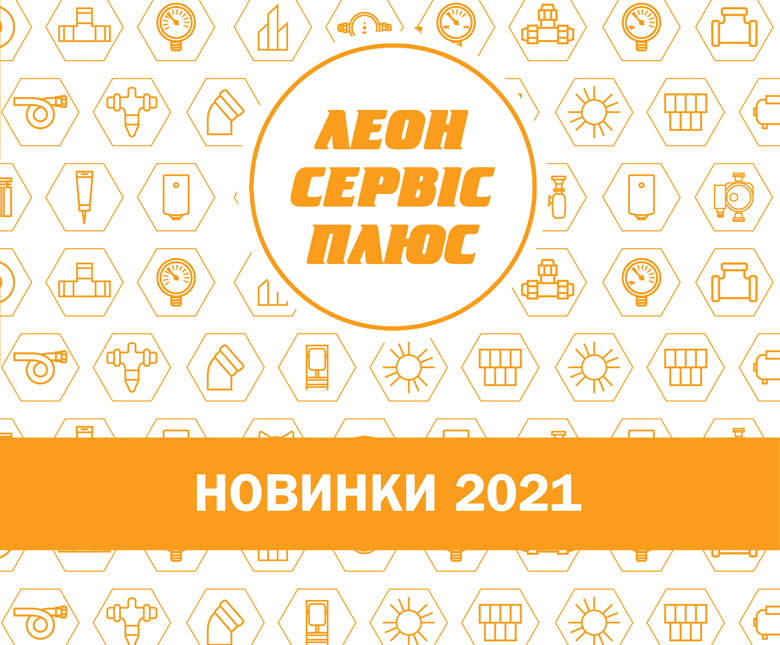 Новинки асортименту 2021