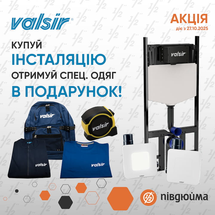 Акція на інсталяції Valsir