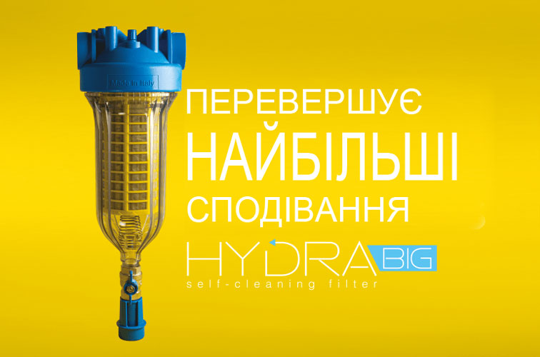 Самоочищающиеся фильтры Hydra Big