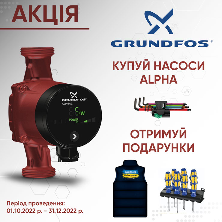 Акція по насосам Grundfos Alpha