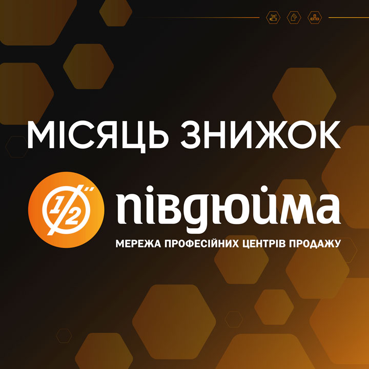Місяць вибухових знижок в «Півдюйма»