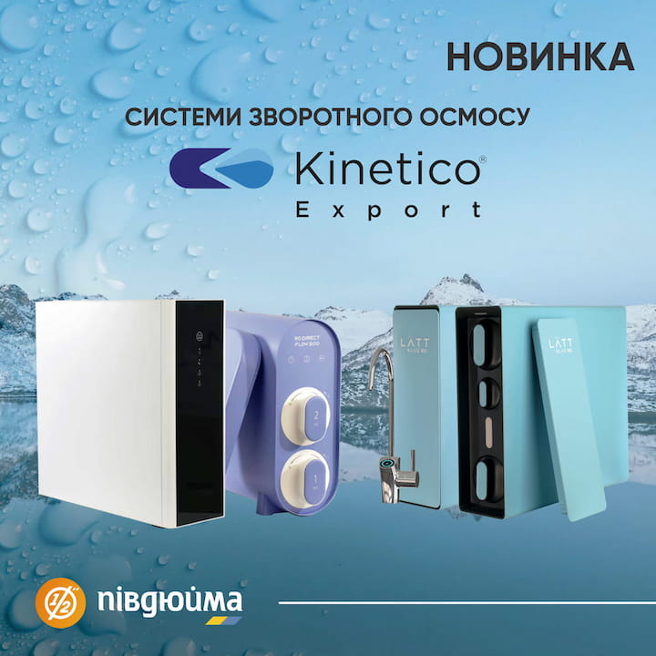 Проточні фільтри зворотнього осмосу Kinetico купити