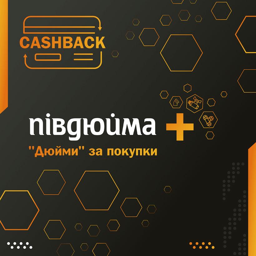   Програма лояльності «Півдюйма+»  