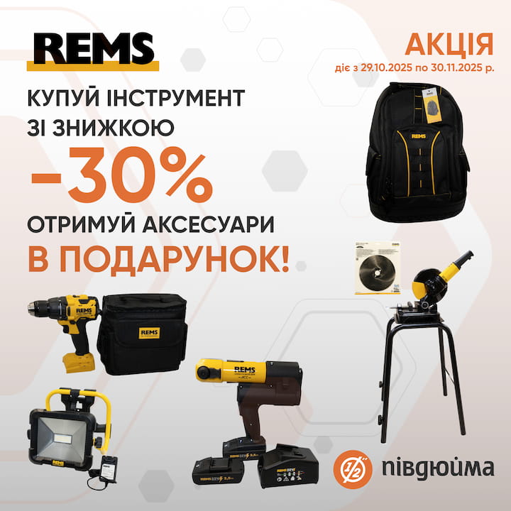Інструмент Rems з вигідною знижкою та подарунками