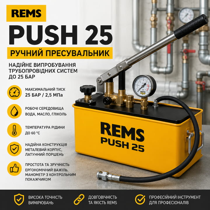 REMS Push 25 – надійний ручний пресувальник