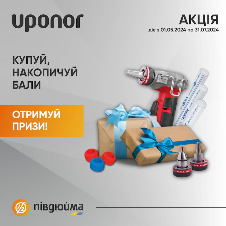 Вигідно та надійно з Uponor - Акція для інсталяторів