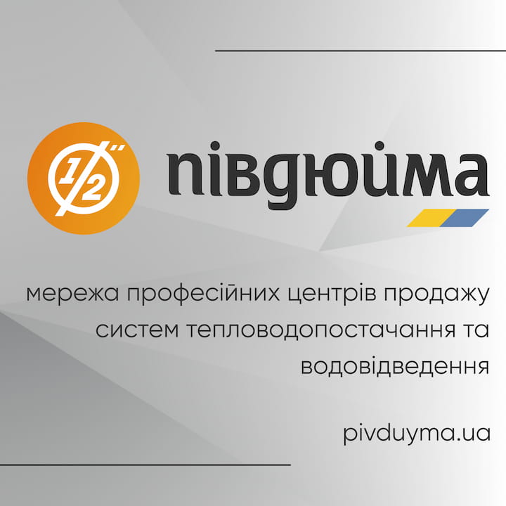 Мережа центрів з продажу систем тепловодопостачання та водовідведення «Півдюйма»
