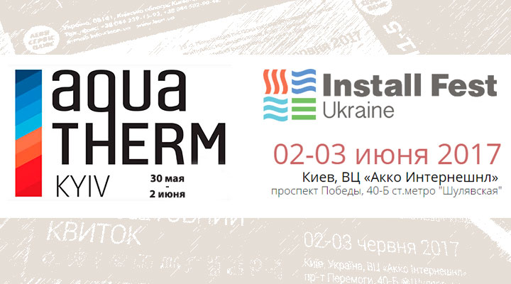 Приглашаем на Акватерм и Install Fest Ukraine 2017