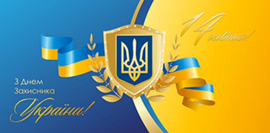 День захисника України 2018