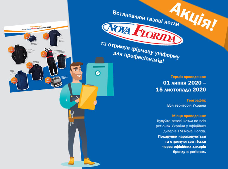 Фірмовий одяг до котлів Nova Florida