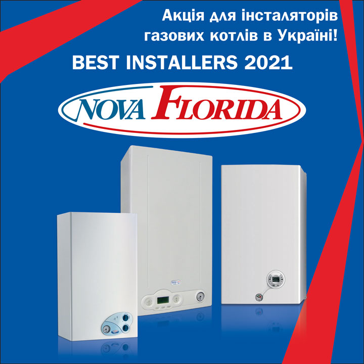 BEST INSTALLERS 2021 - акция для инсталляторов газовых котлов