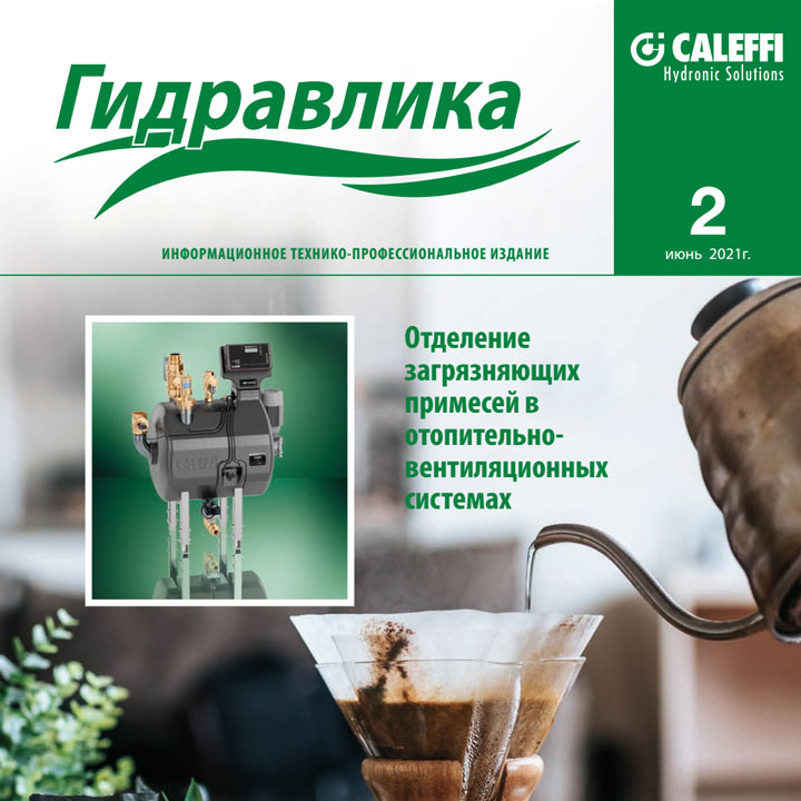    Журнал Caleffi Гидравлика №2   