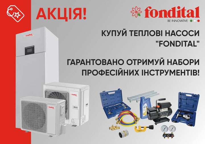 Подарунки до теплових насосів Fondital