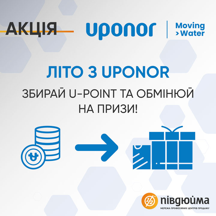 Акція «Літо з Uponor»