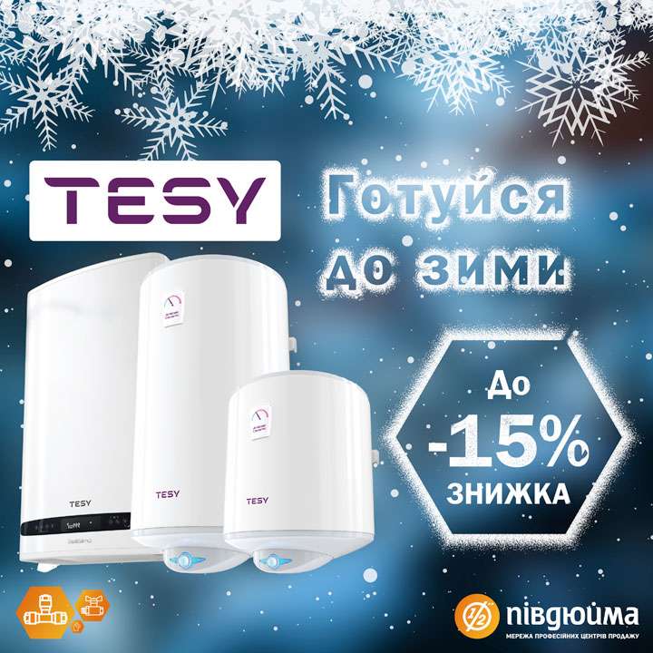        Зима близько, пора готуватись!       