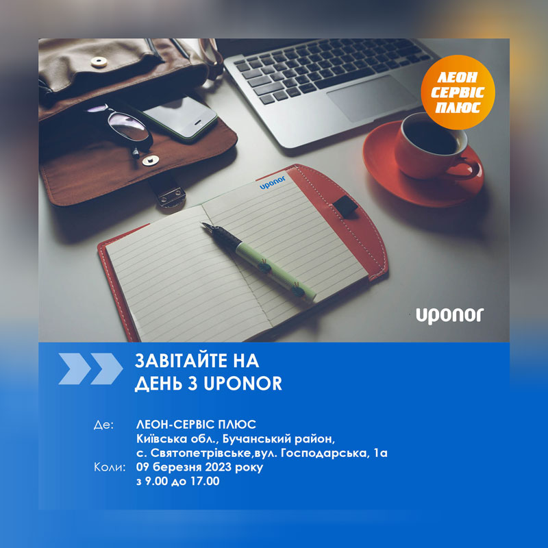 День з Uponor та філіжанкою кави
