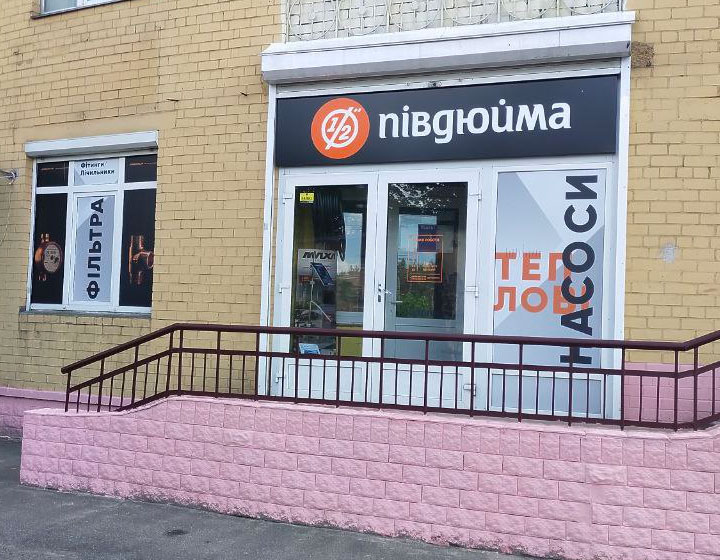 Півдюйма Лісовий