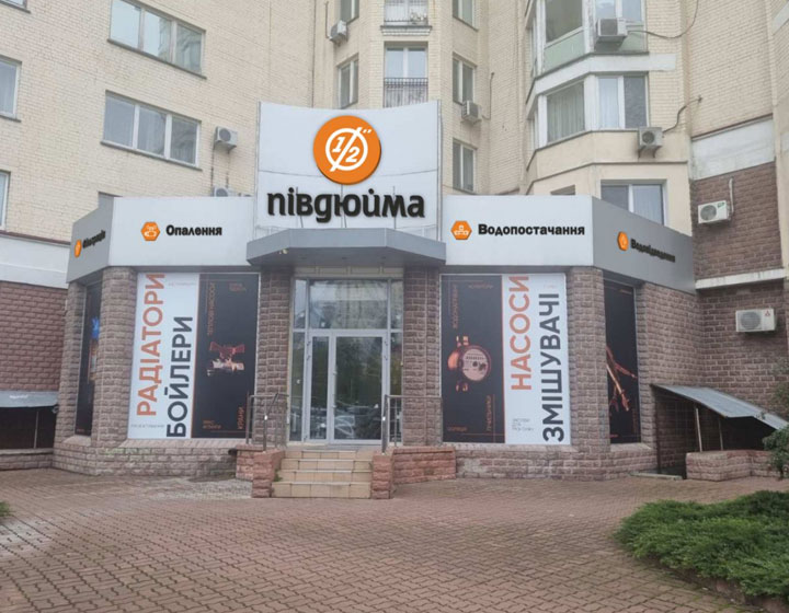 Півдюйма Оболонь